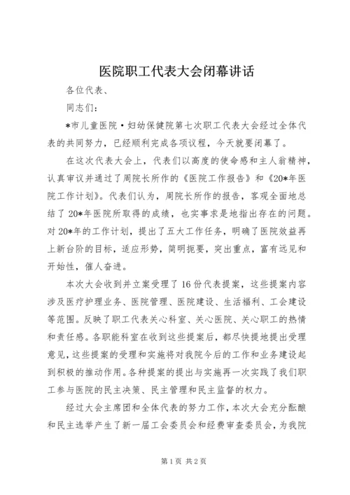 医院职工代表大会闭幕讲话.docx