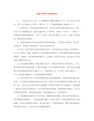精编之年车间工作总结范文.docx