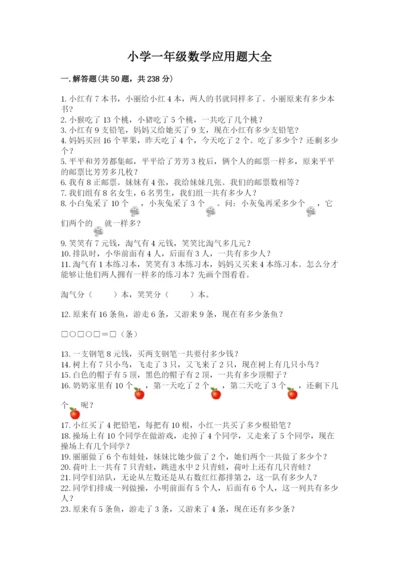 小学一年级数学应用题大全带答案（研优卷）.docx