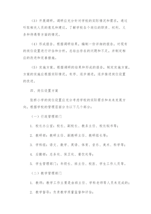 张桥小学岗位设置实施方案.docx