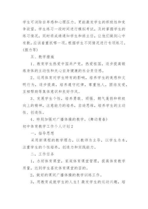 初中体育教学工作个人计划.docx