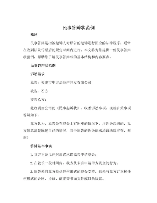 民事答辩状范例