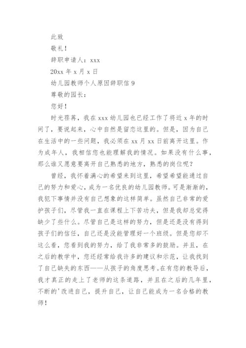 幼儿园教师个人原因辞职信.docx
