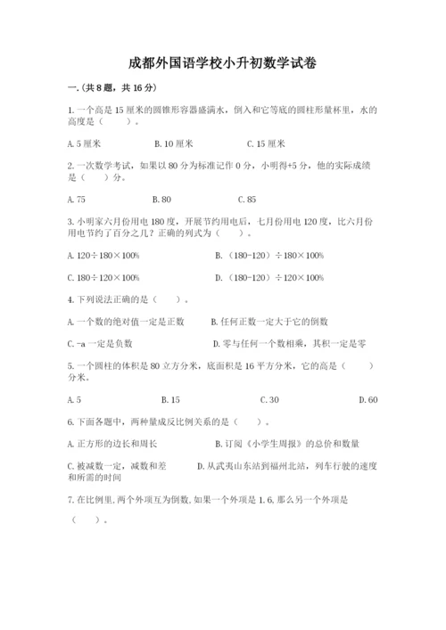 成都外国语学校小升初数学试卷带答案（满分必刷）.docx