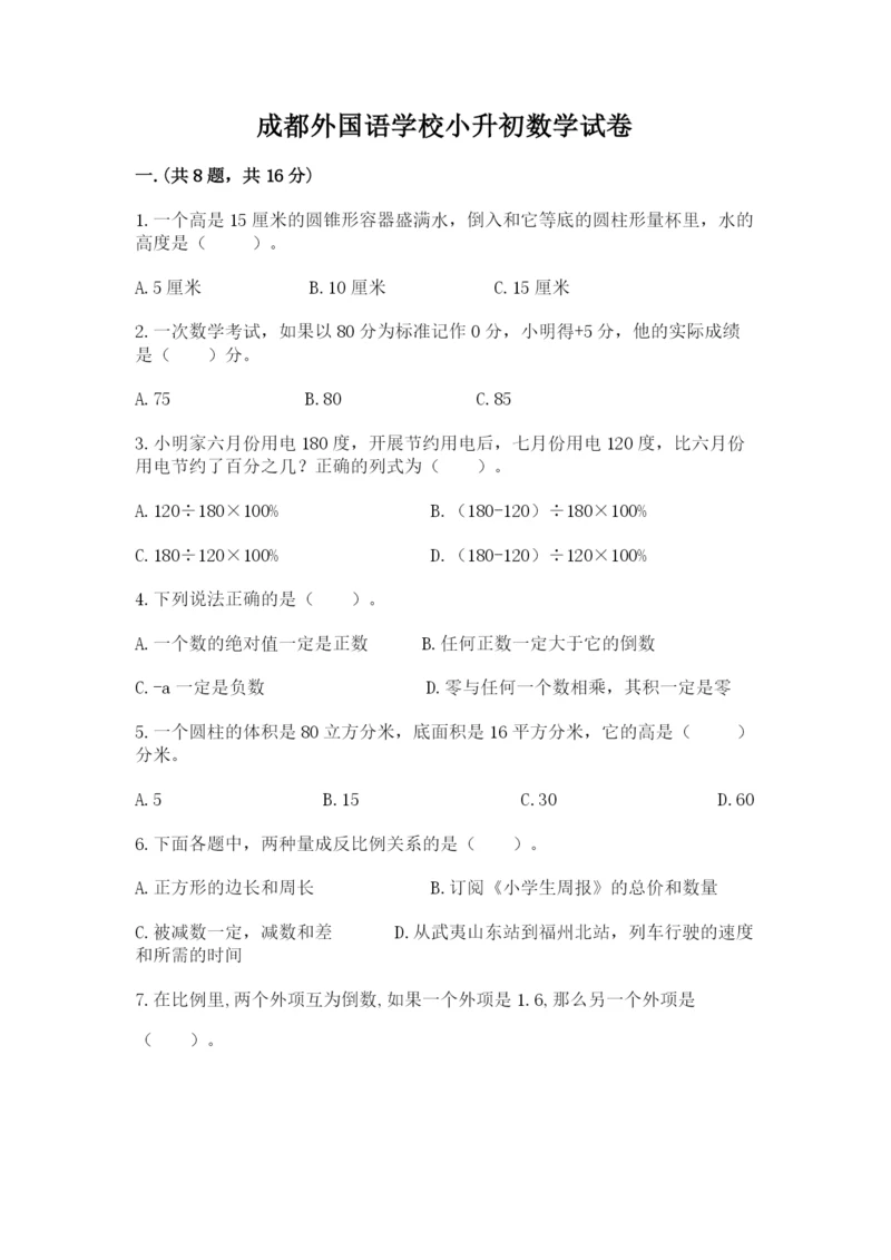 成都外国语学校小升初数学试卷带答案（满分必刷）.docx
