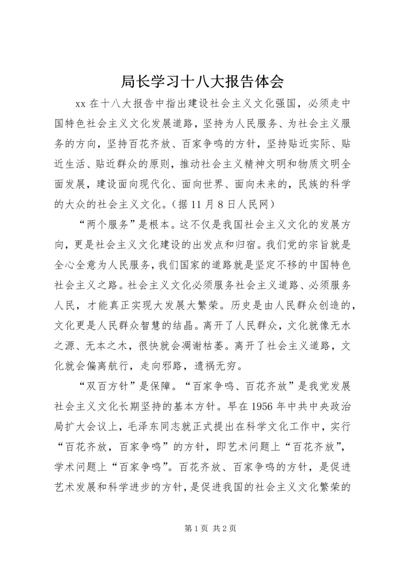 局长学习十八大报告体会.docx