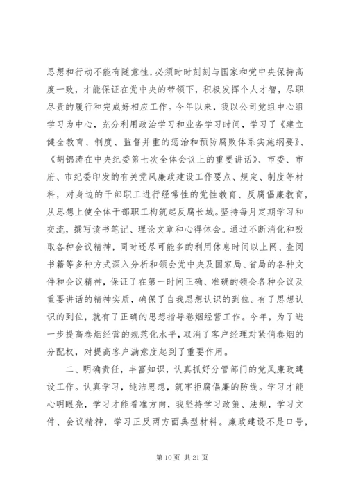 第一篇：烟草公司党员党风廉政建设自查报告.docx