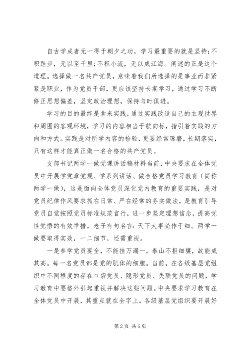 支部书记两学一做党课讲稿.docx