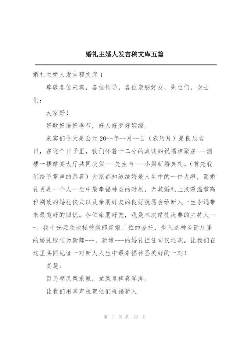 婚礼主婚人发言稿文库五篇.docx