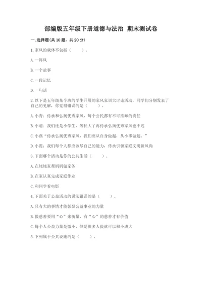 部编版五年级下册道德与法治 期末测试卷附参考答案ab卷.docx