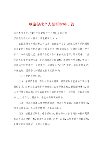 以案促改个人剖析材料3篇