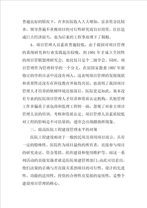医院建设项目管理研究
