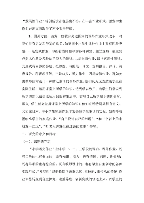 小学语文作业设计的创新研究课题开题报告