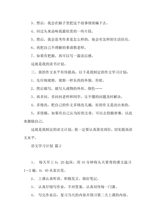 有关语文学习计划六篇.docx