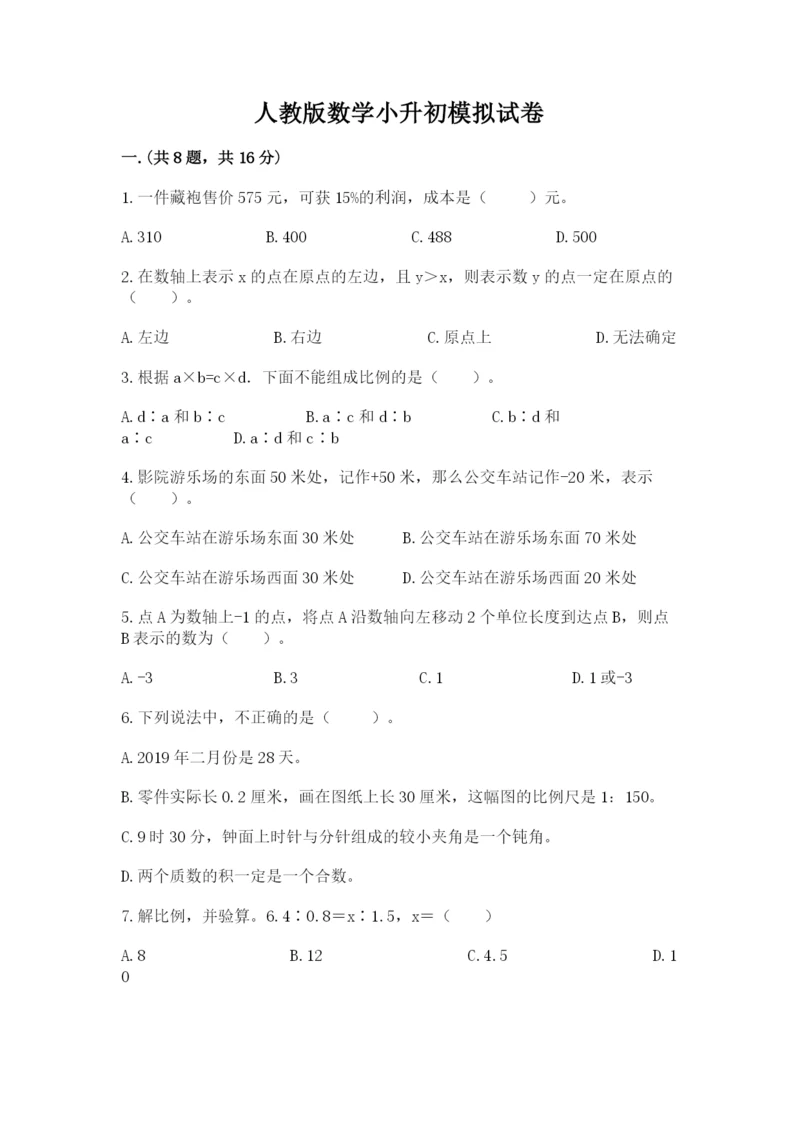 人教版数学小升初模拟试卷含完整答案（全国通用）.docx