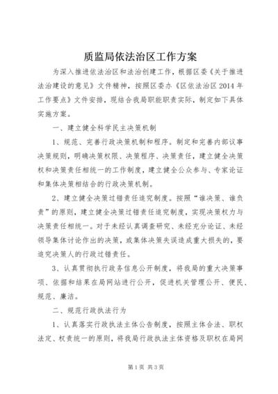 质监局依法治区工作方案.docx