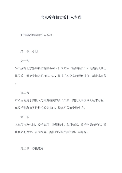 北京翰海拍卖委托人章程