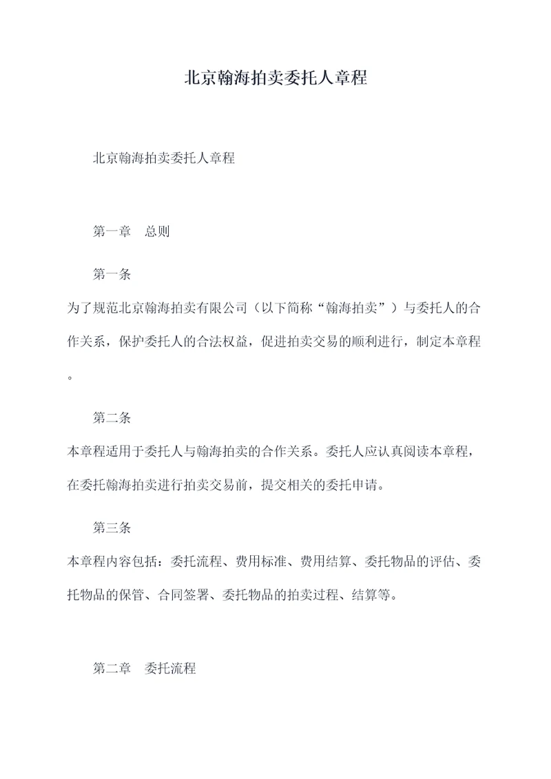 北京翰海拍卖委托人章程