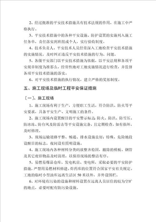 保证安全技术组织措施及方案