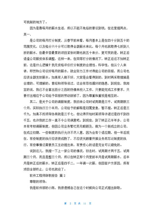 软件工程师辞职报告范文九篇