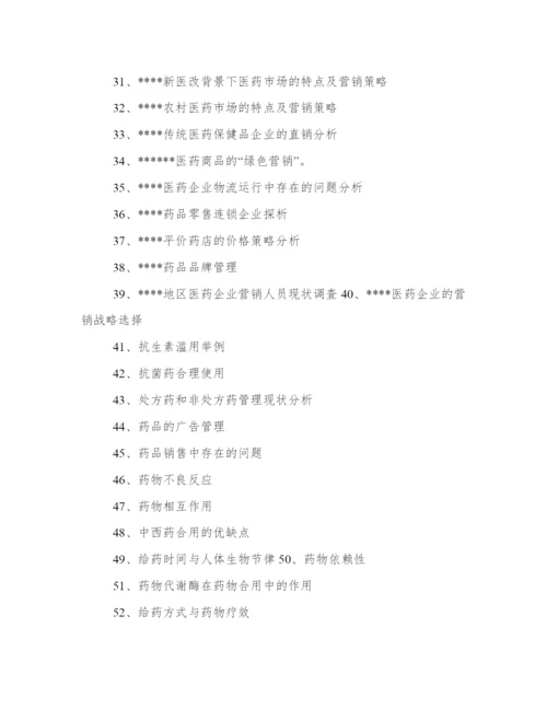 2024年药学专业论文题目(四篇).docx