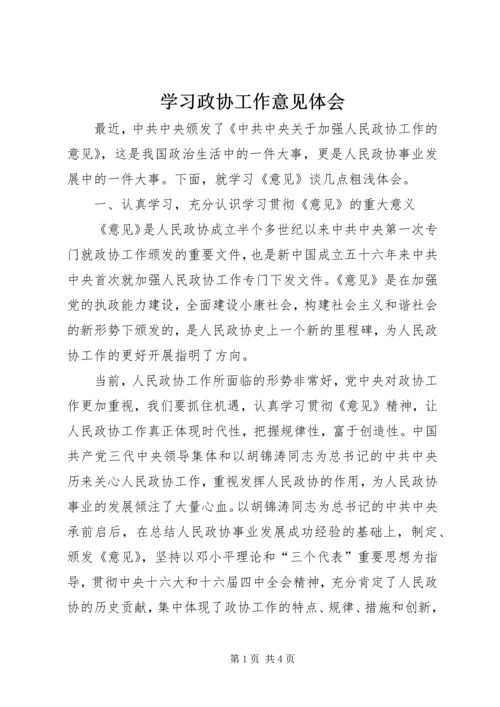 学习政协工作意见体会.docx