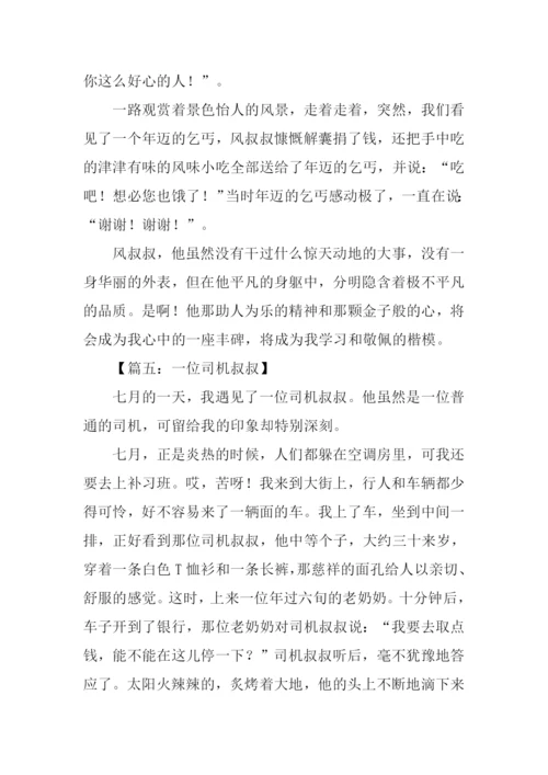 一位叔叔作文.docx