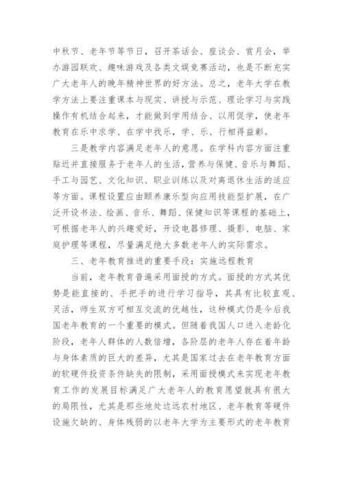 老年教育研究论文.docx