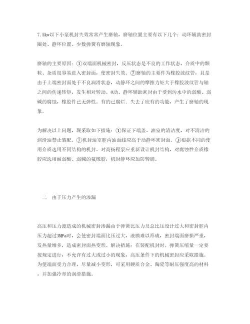2022《安全管理论文》之水泵机械密封的渗漏原因与解决措施.docx
