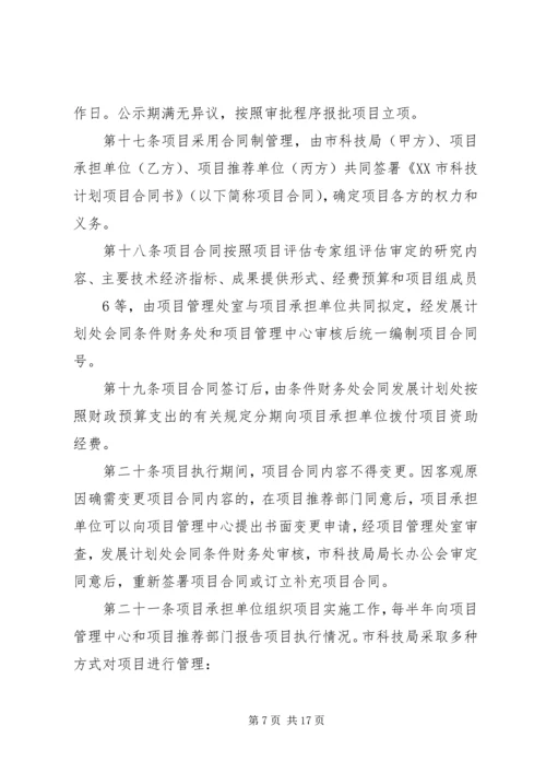 理分析办法XX市科技计划项目管[五篇范例].docx