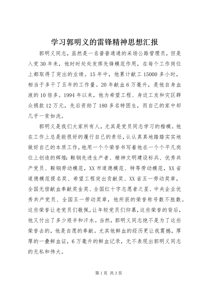 学习郭明义的雷锋精神思想汇报.docx
