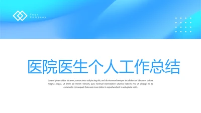 蓝色医院医生个人工作总结动态PPT