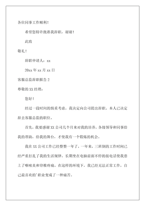 2022客服总监辞职报告