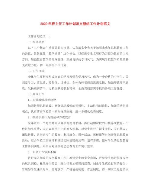 精编之年班主任工作计划范文级组工作计划范文.docx