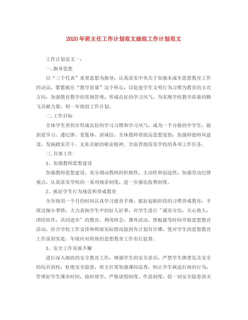 精编之年班主任工作计划范文级组工作计划范文.docx