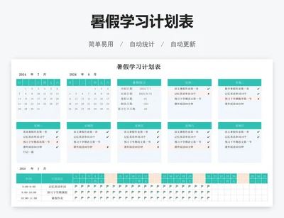 暑假学习计划表
