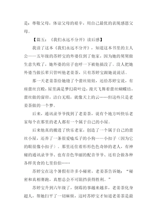 我们永远不分开读后感.docx