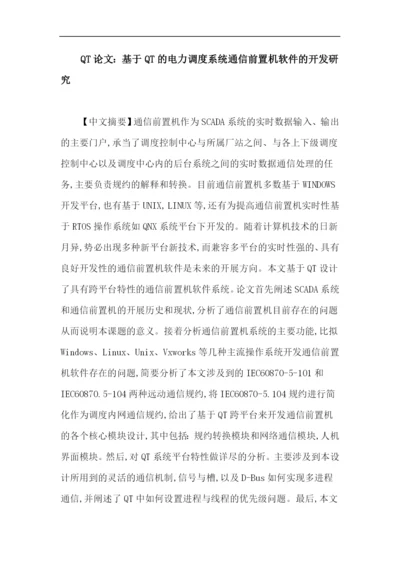 QT论文：基于QT的电力调度系统通信前置机软件的开发研究.docx