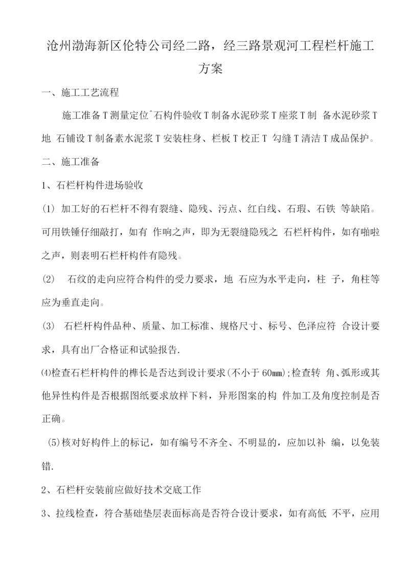 石材栏杆施工方案(2).docx