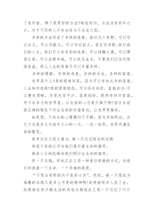 高考议论文范文.docx