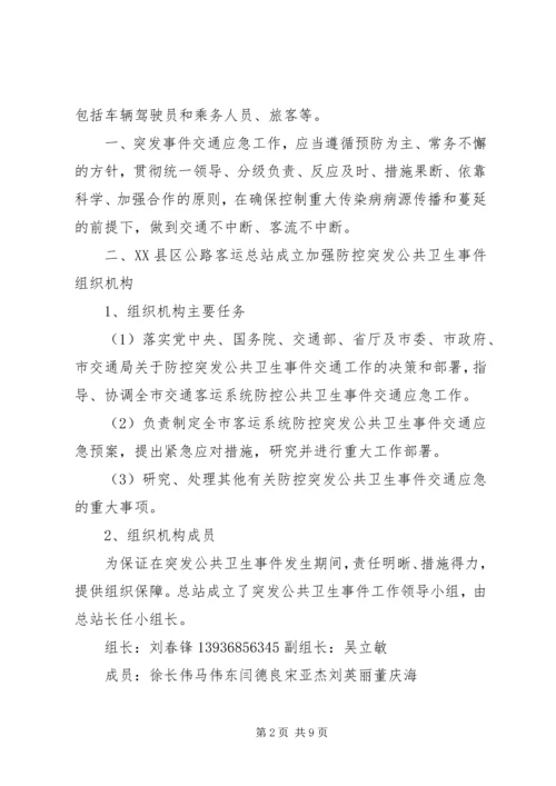 重大传染病和突发公共卫生事件应急处置预案 (4).docx