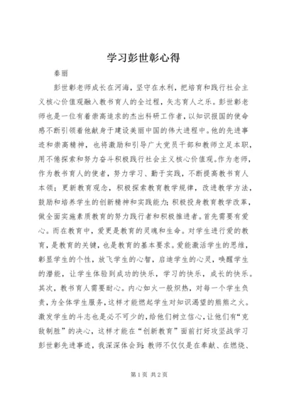 学习彭世彰心得 (4).docx