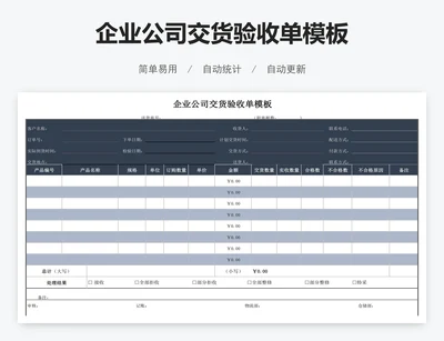 企业公司交货验收单模板