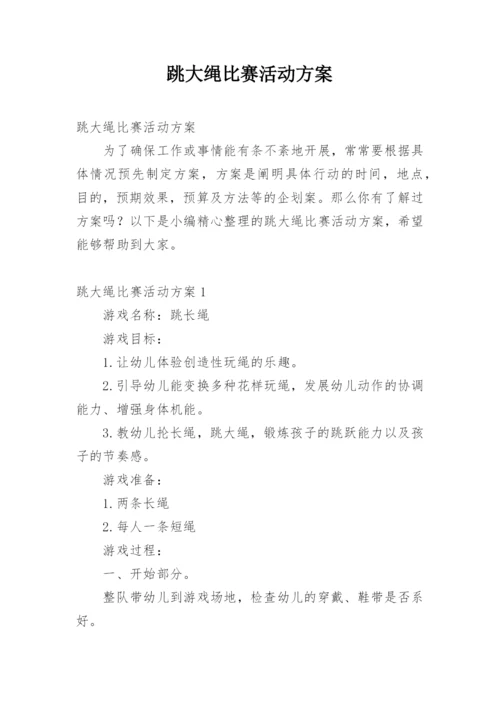 跳大绳比赛活动方案.docx