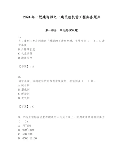 2024年一级建造师之一建民航机场工程实务题库附答案【满分必刷】.docx