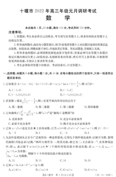 2022年1月湖北省十堰市2022届高三调研考试数学试卷及答案9.docx