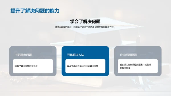 六年级的成长之旅