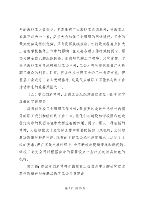 以改革创新精神加强工会自身建设的对策建议[合集五篇].docx