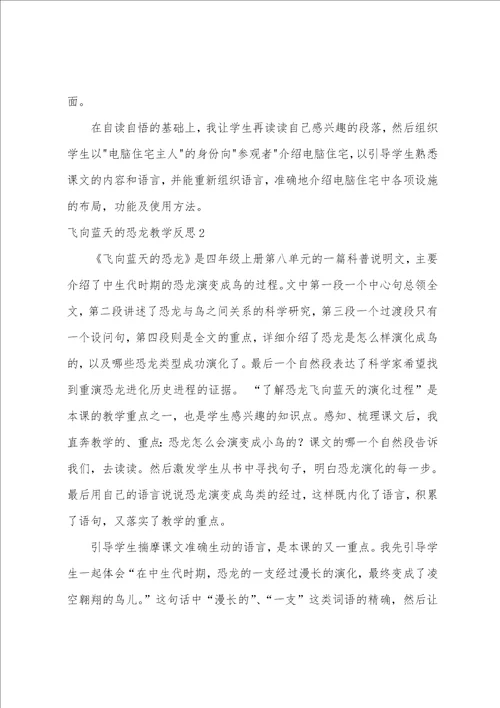 飞向蓝天的恐龙教学反思
