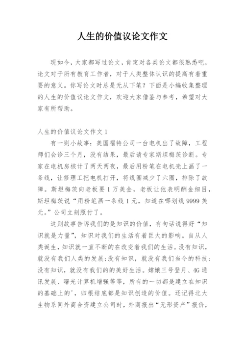 人生的价值议论文作文精编.docx